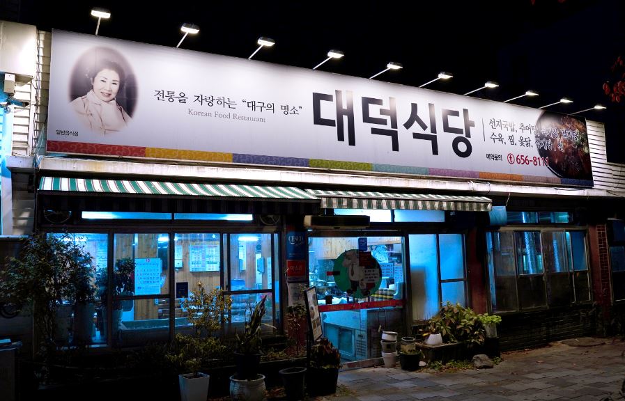 대덕식당