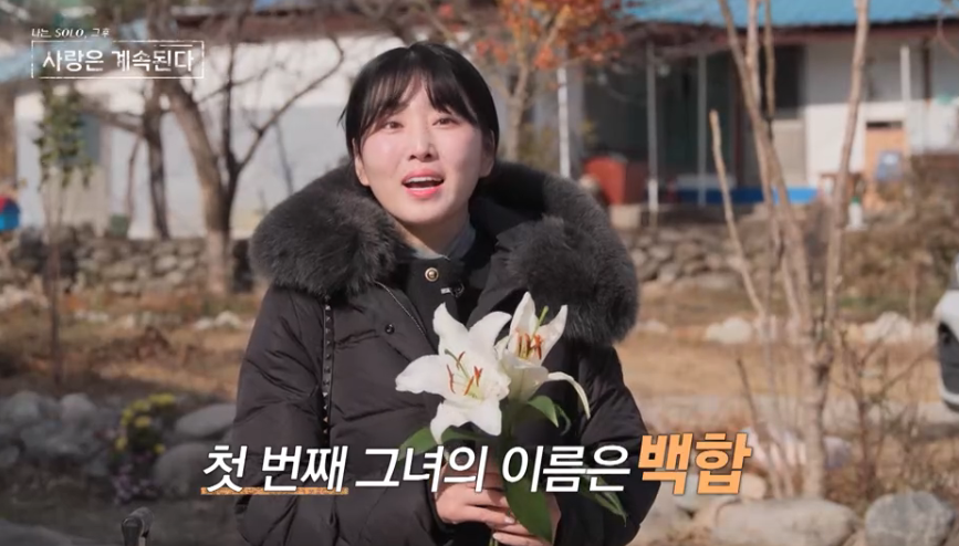 나솔사계 골싱특집, 나는솔로 그후 사랑은 계속된다