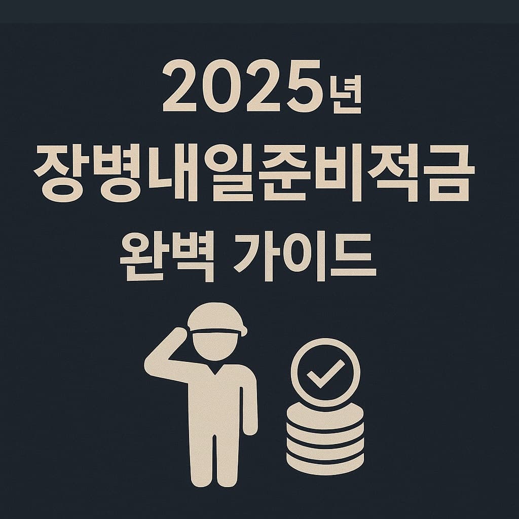 2025 장병내일준비적금 완벽 가이드 – 가입조건부터 수령액, 가입법까지!