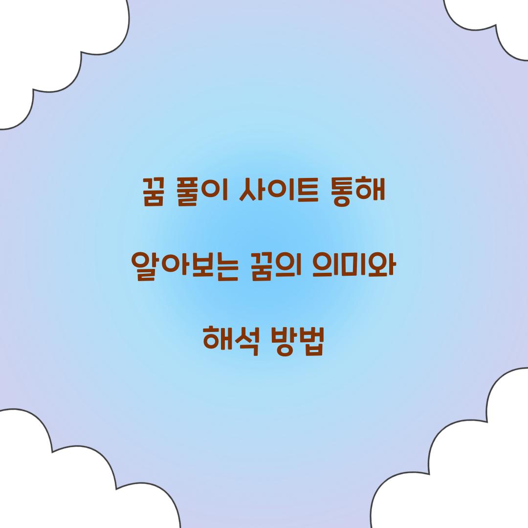 꿈 풀이 사이트