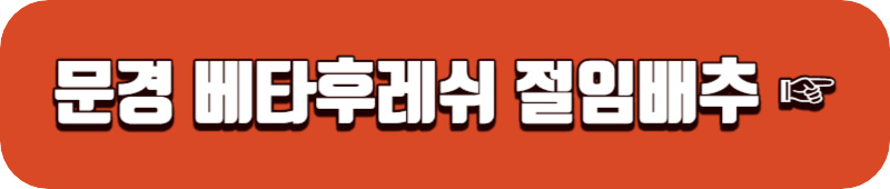 문경-베타후레쉬-배추-링크버튼