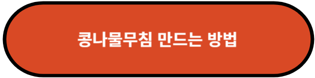 콩나물무침