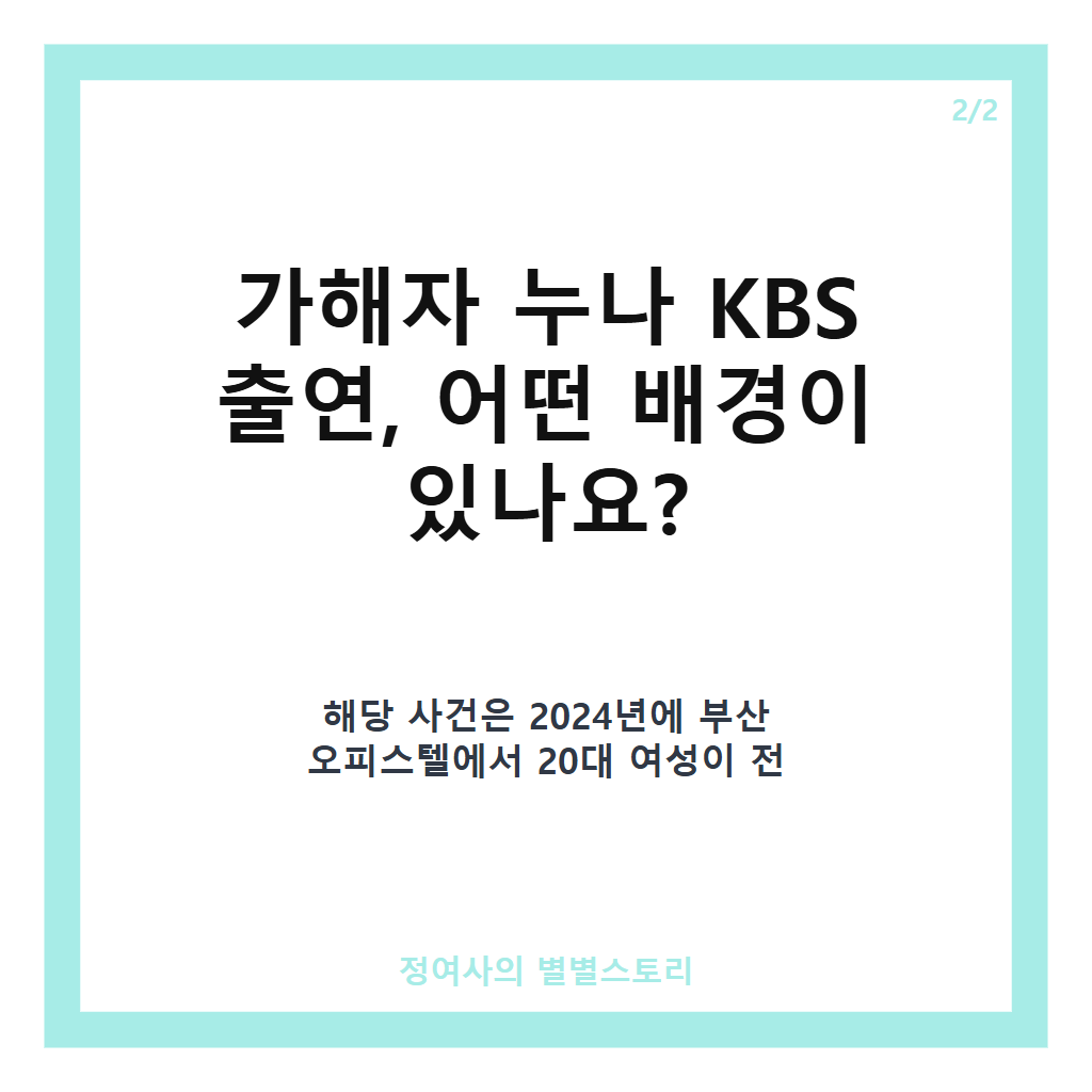 가해자 누나 KBS 출연 논란, 부산 추락사 유가족의 방송사 입장 요구 집중 분석 카드뉴스 3