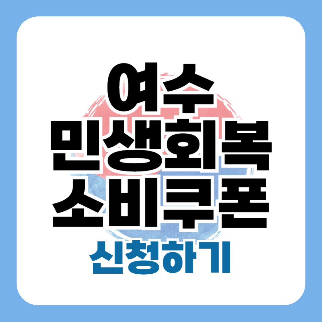 민생회복지원금 여수 신청 방법 대상 사용처