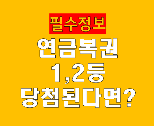 연금복권 1, 2등 동시 당첨 세금실수령액 과세 구조 완벽 정리