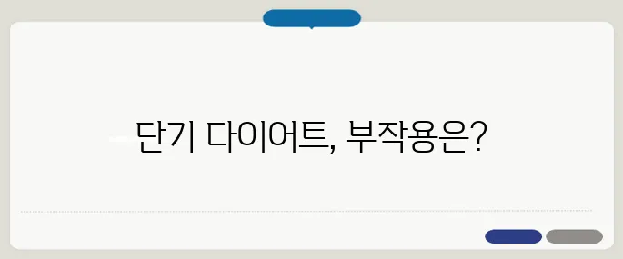 단기간다이어트 효과와 주의사항
