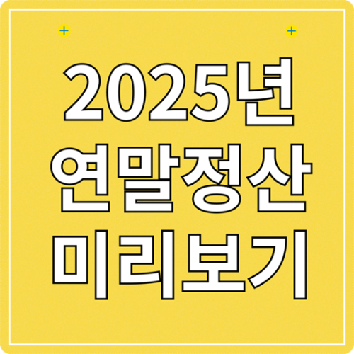 2025년 연말정산 미리보기 썸네일