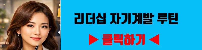 리더십 자기계발 루틴