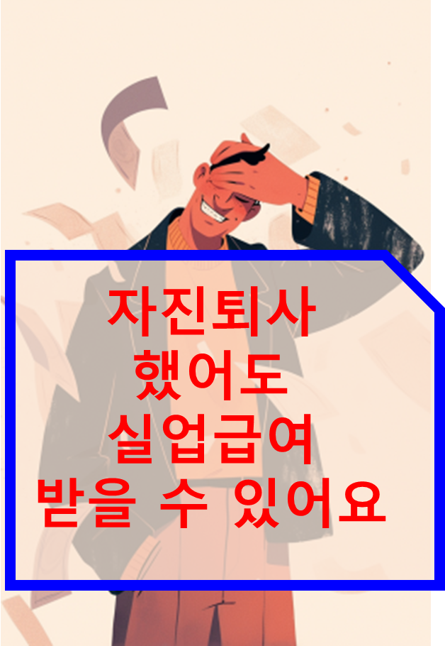 자진퇴사 실업급여조건 (자진퇴사 실업급여 받는법)