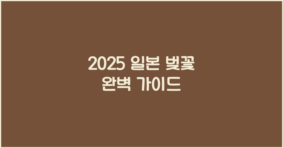 2025 일본 벚꽃