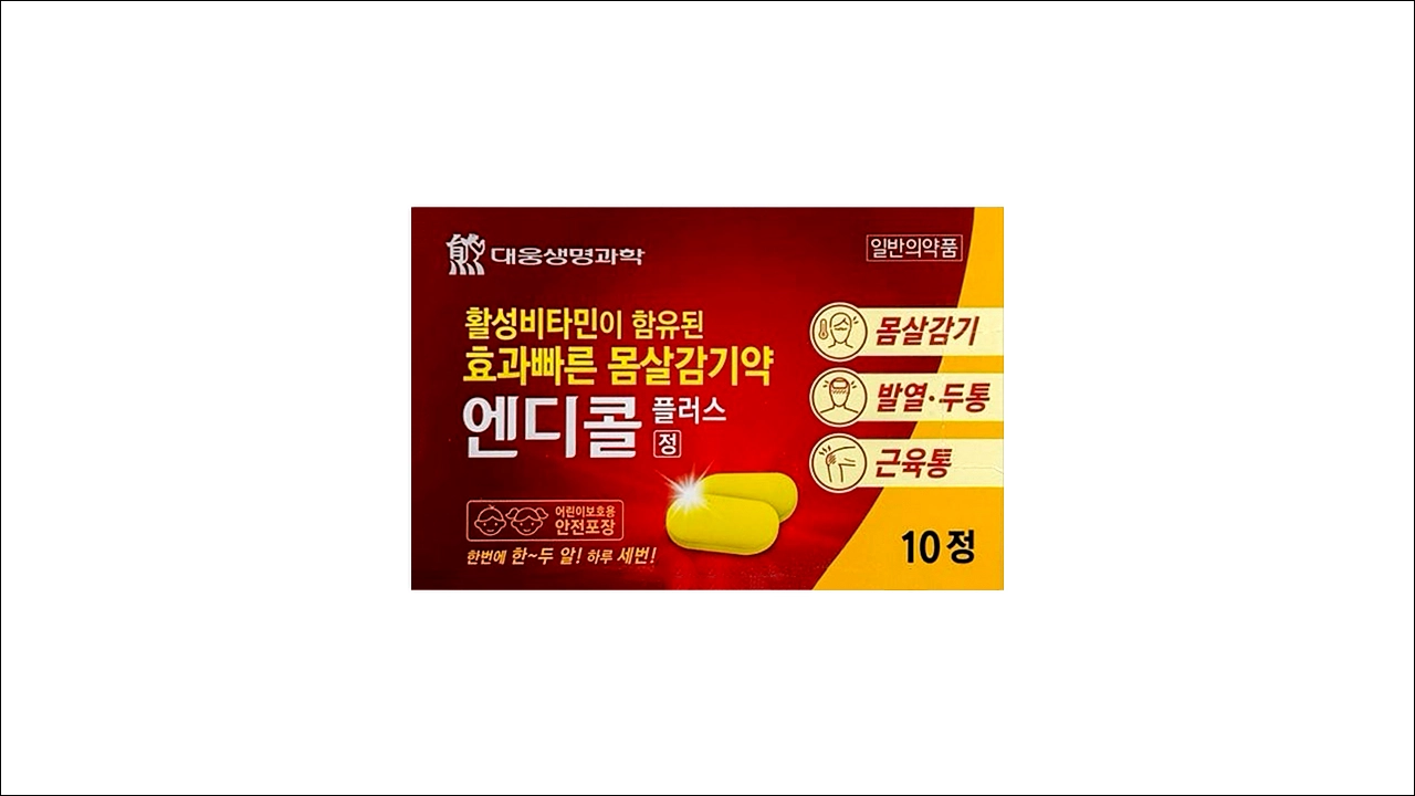 엔디콜 플러스정 가격 효능 효과 부작용 아세트아미노펜 푸르설티아민 몸살감기 발열 두통 근육통 감기약 해열제