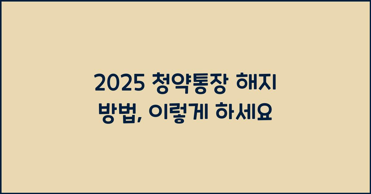 2025 청약통장 해지 방법