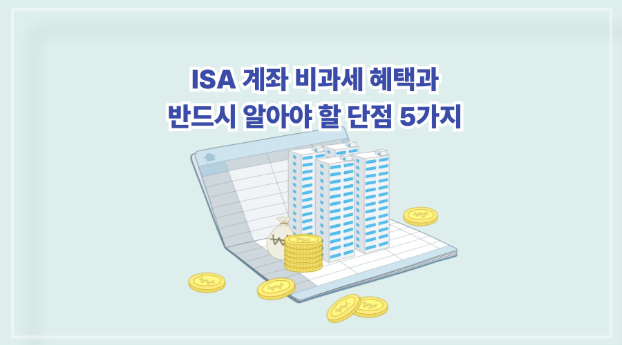 ISA계좌 절세혜택