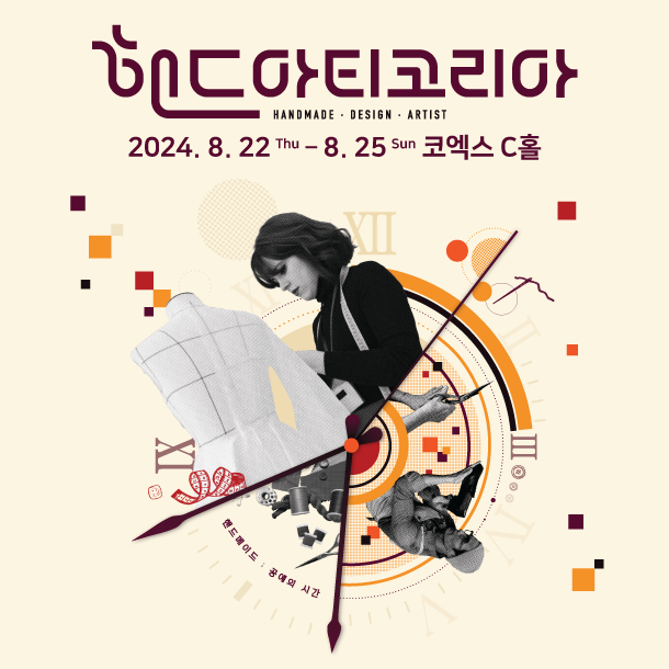 2024 핸드아티코리아 (Handarty Korea 2024)