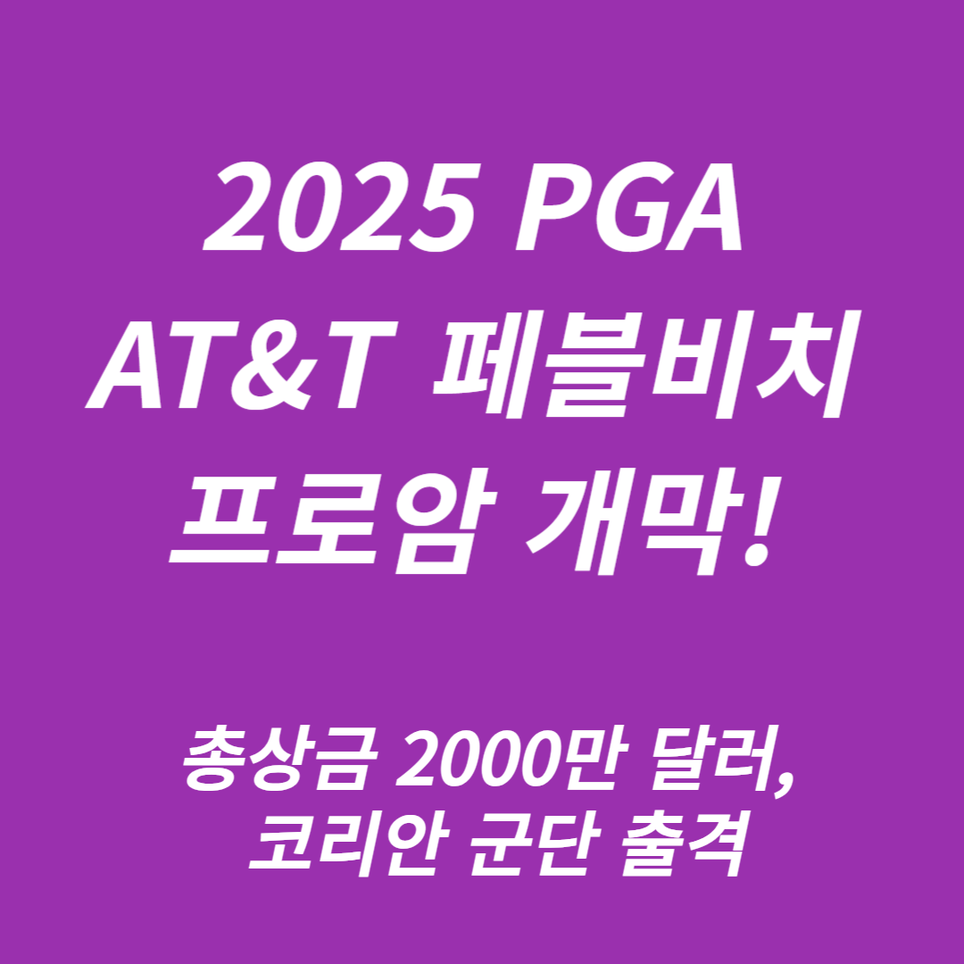 PGA AT&amp;T 페블비치 프로암