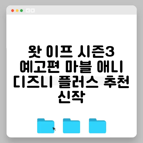 왓 이프 시즌3 예고편 마블 애니 디즈니 플러스 추천 신작