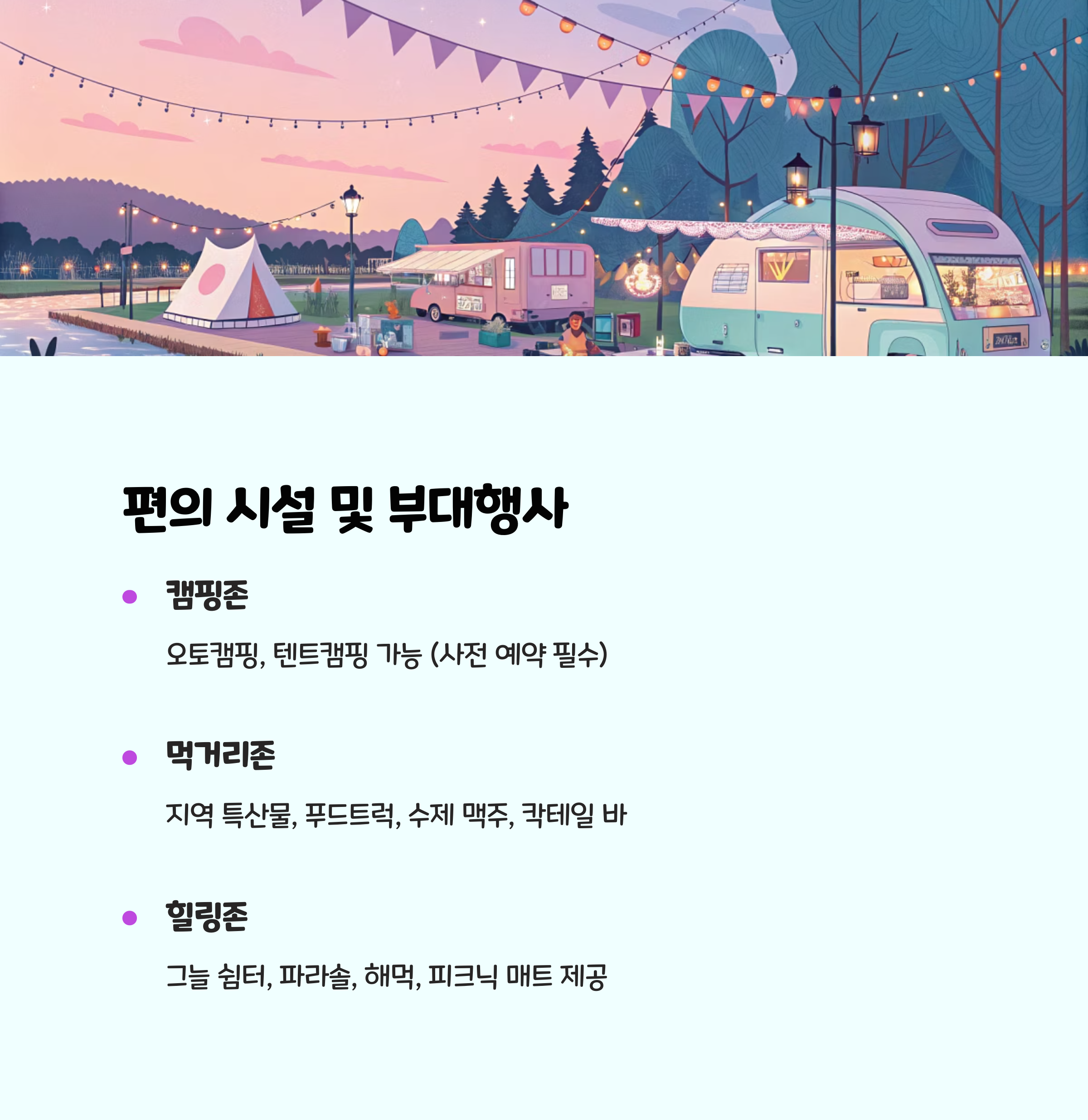 부대행사 및 편의시설