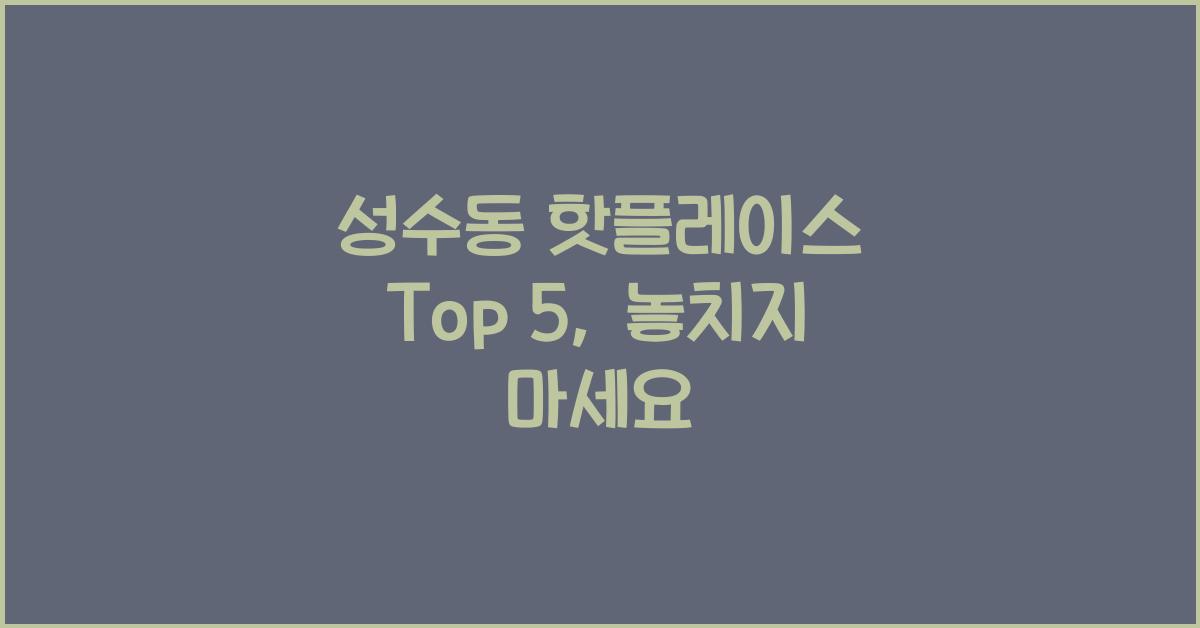 성수동 핫플레이스
