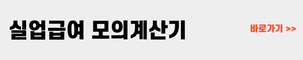 실업급여 모의계산기
