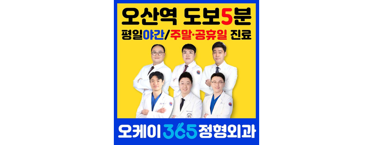 오산시 정형외과