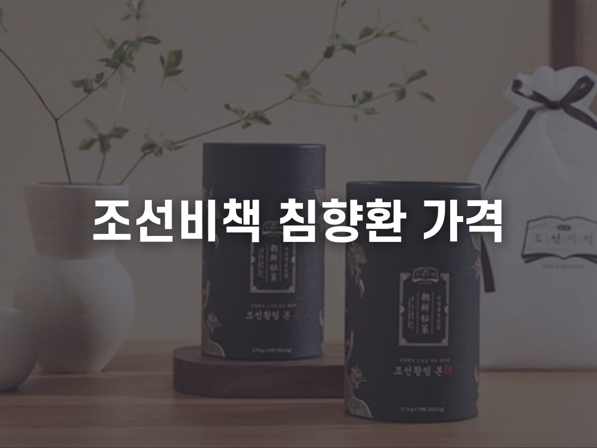 조선비책 침향환 가격