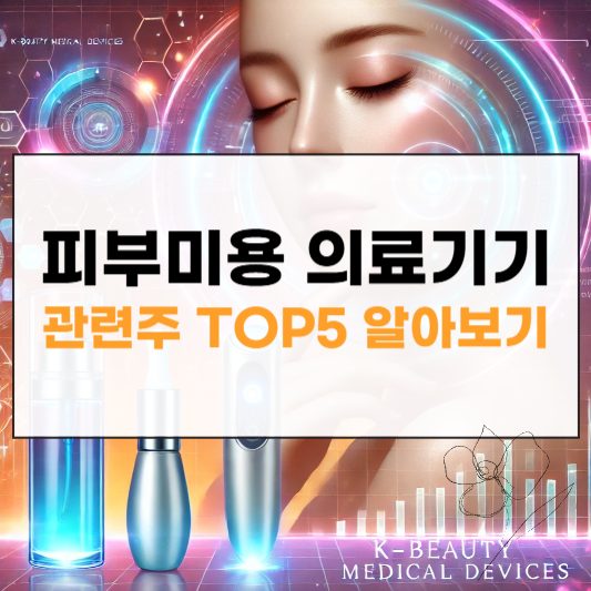 피부미용 의료기기 관련주 썸네일