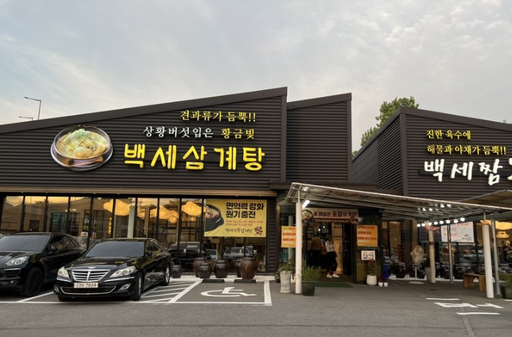 백세삼계탕 수원파장본점