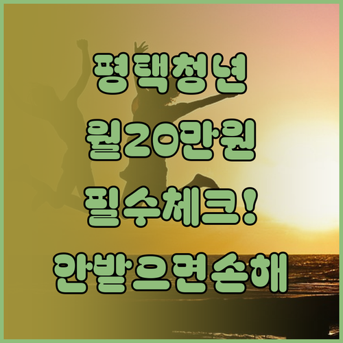 매달 20만 원 평택시 청년 월세 지..