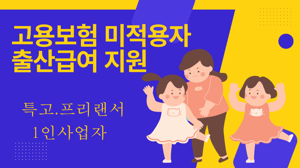 고용보험 미적용자 출산급여