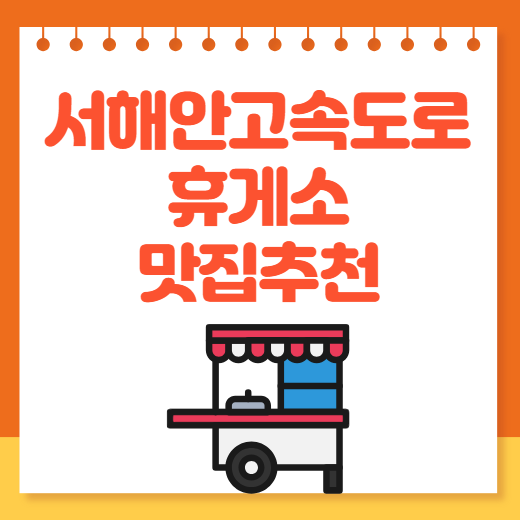 서해안고속도로 하행선 상행선 휴게소 맛집 추천