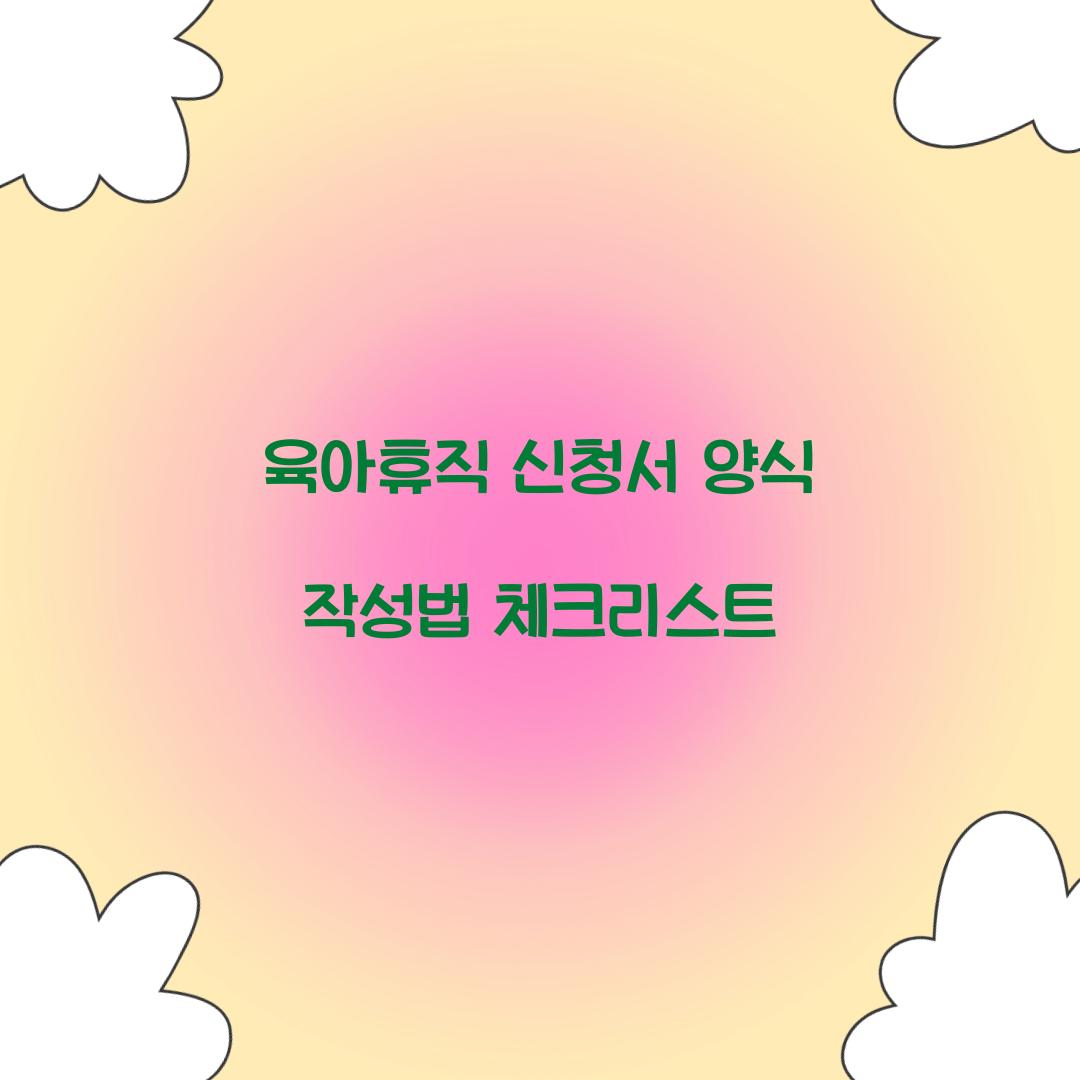 육아휴직 신청서 양식