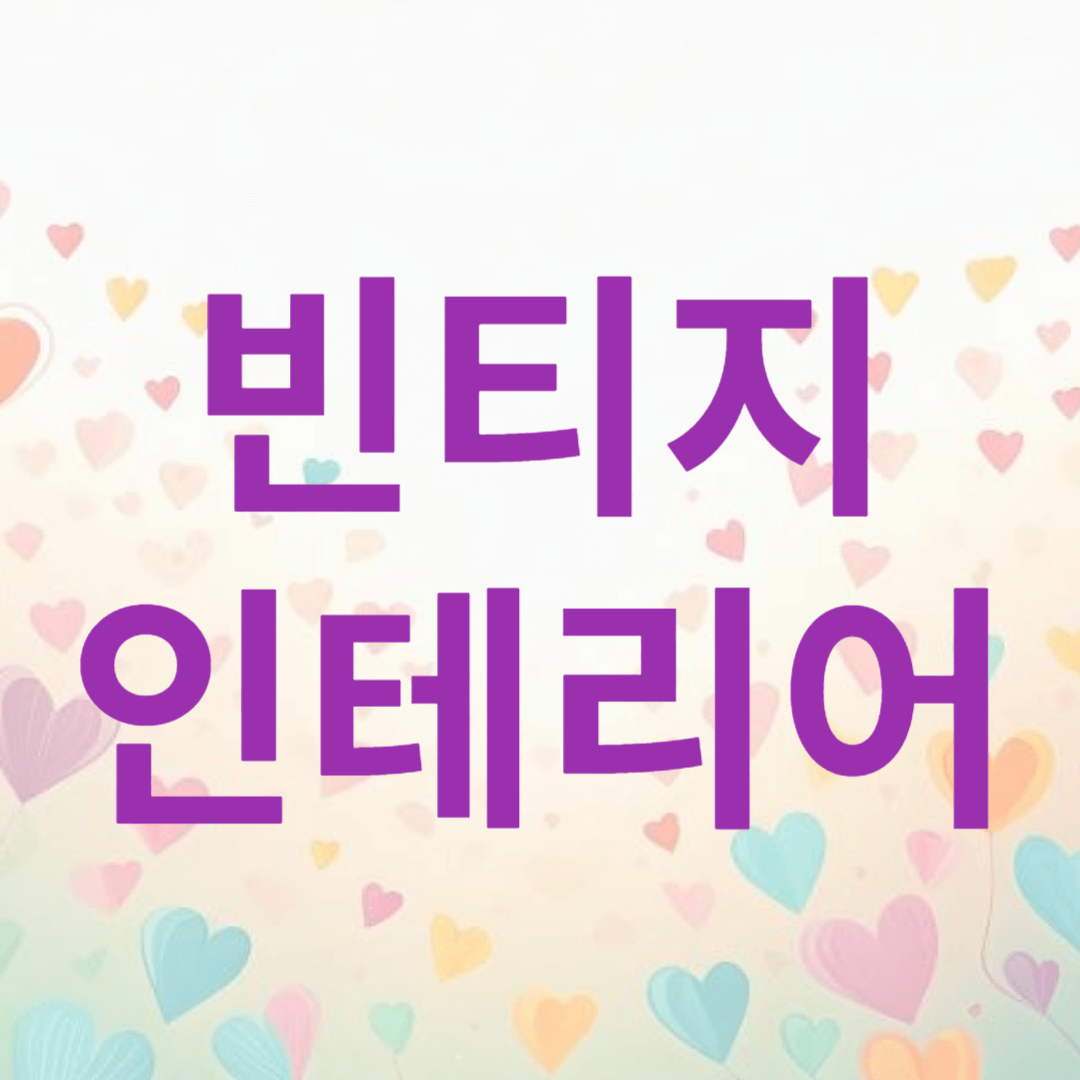 빈티지 인테리어로 클래식한 멋 더하기