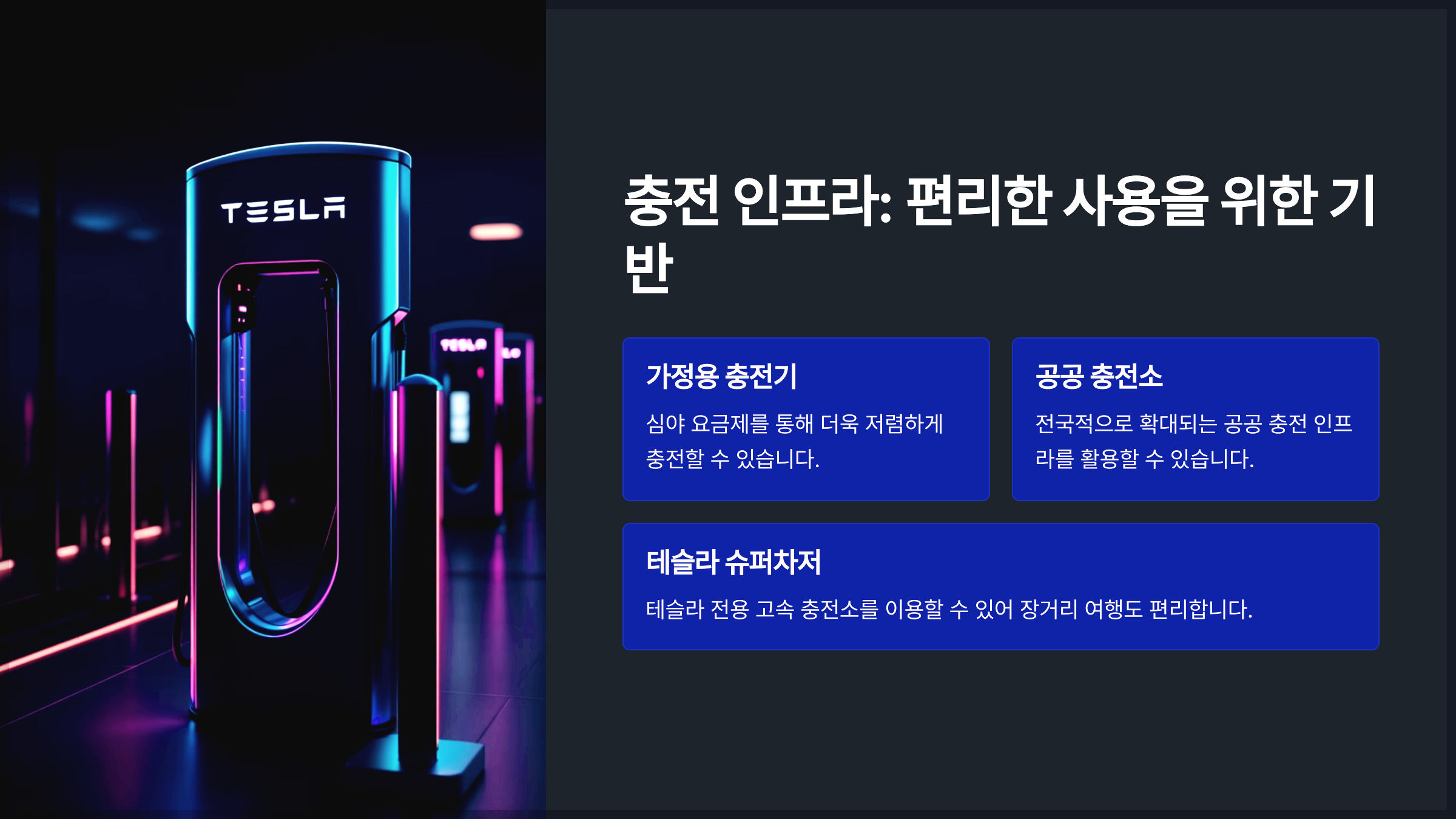 충전 인프라: 편리한 사용을 위한 기반