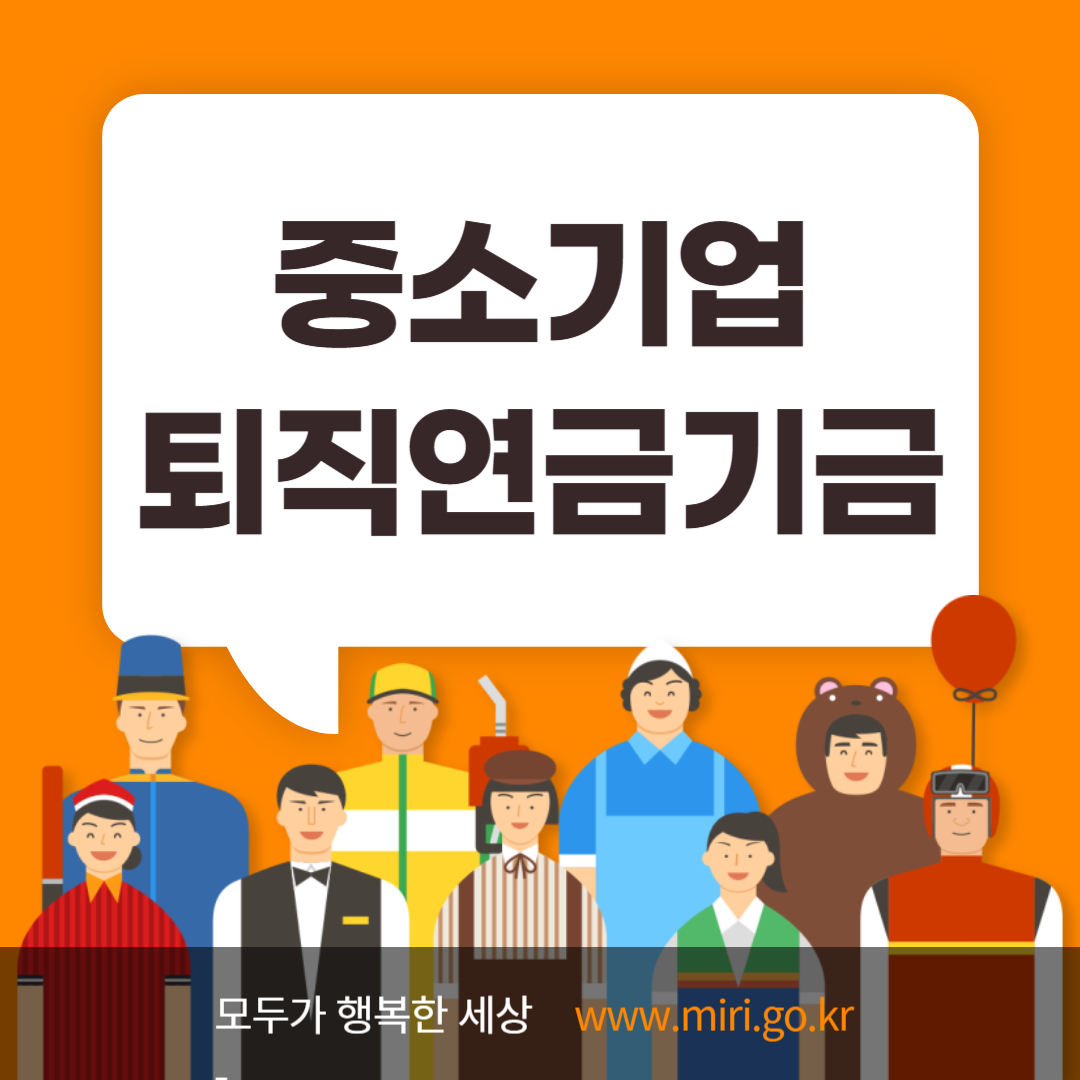중소기업 퇴직연금기금제도