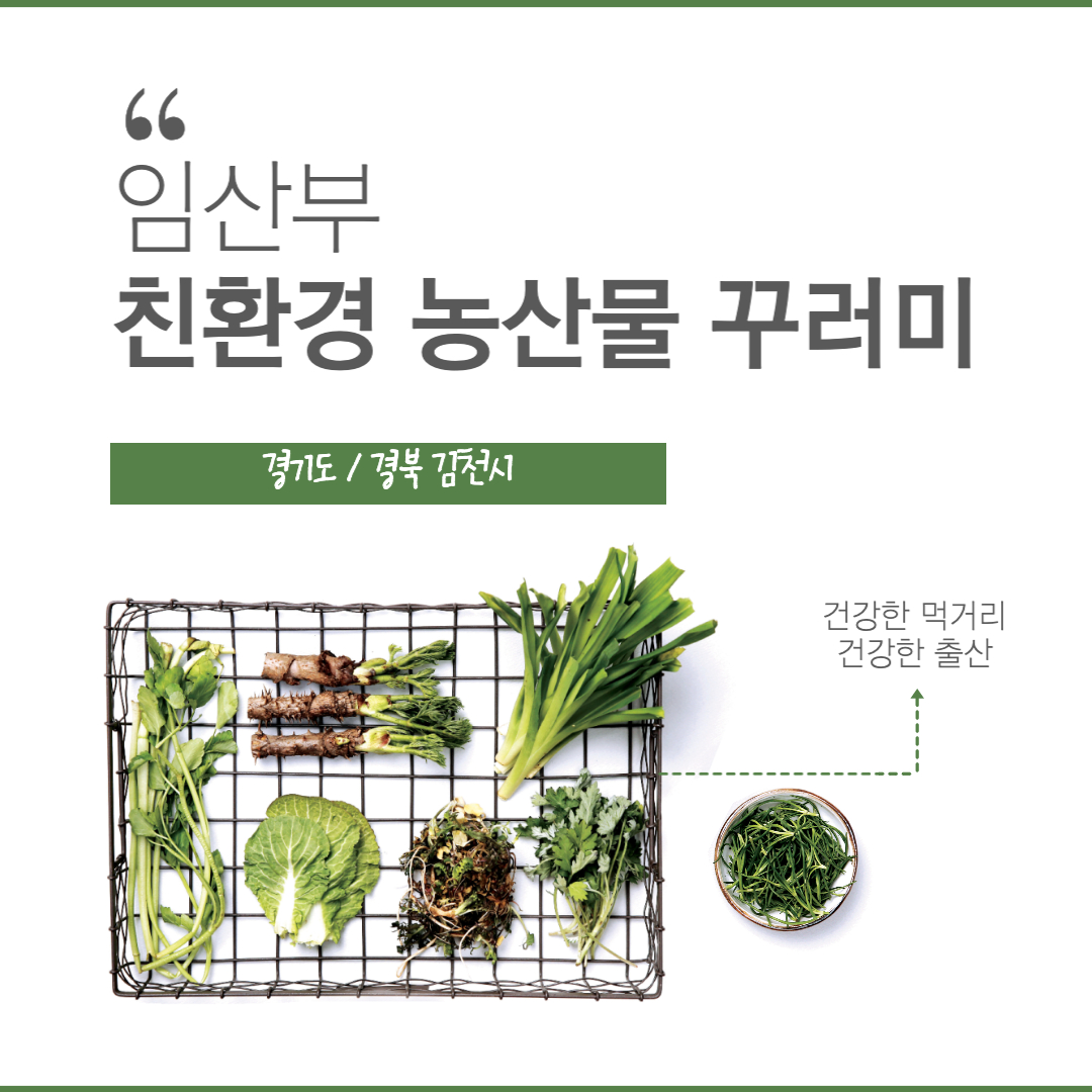 임산부친환경농산물