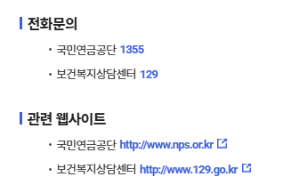 기초연금 전화문의 및 관련 웹사이트