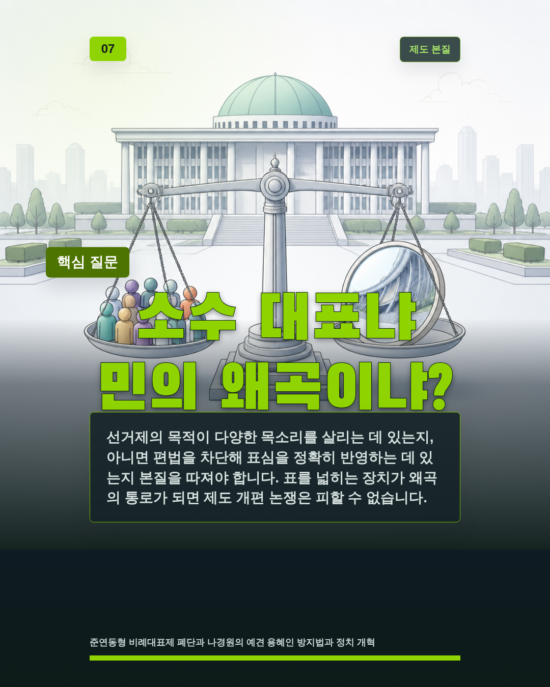소수 대표냐 민의 왜곡이냐?