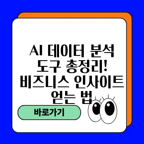 AI 데이터 분석 도구 총정리! 비즈니스 인사이트 얻는 법