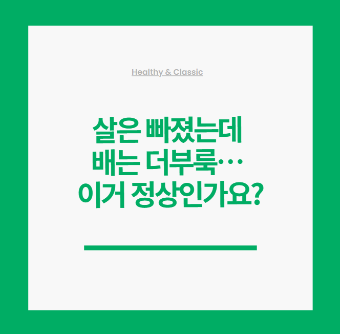 살은 빠졌는데 배는 더부룩&hellip; 이거 정상인가요?