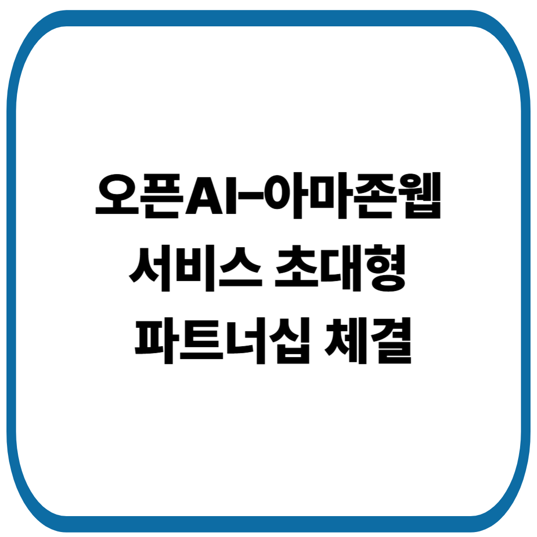 오픈AI&ndash;아마존웹서비스(AWS) 380억 달러 클라우드 파트너십 체결