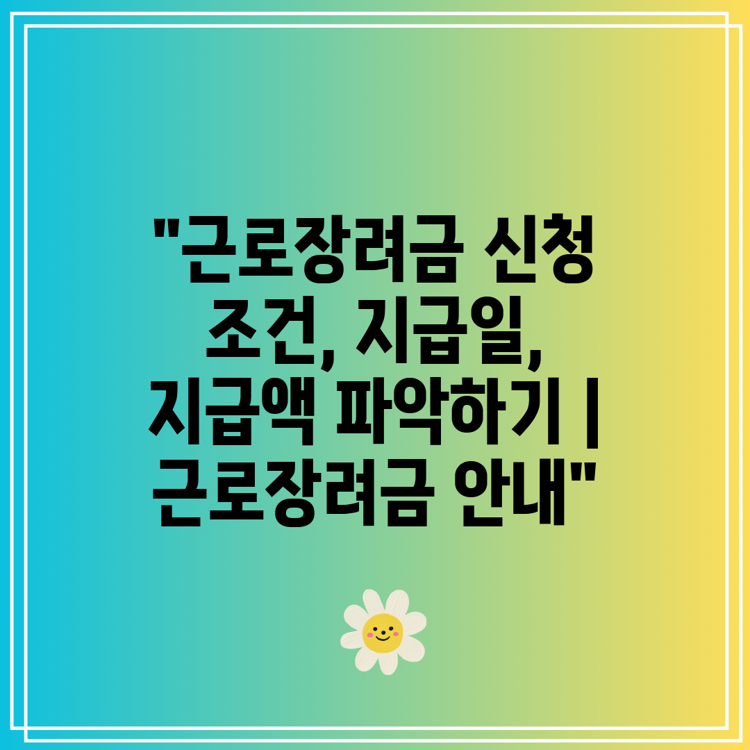 근로장려금 신청 조건, 지급일, 지급액 파악하기 근로