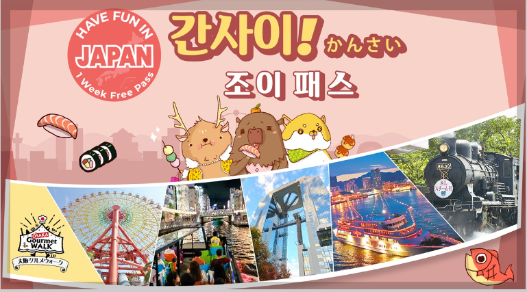 간사이조이패스