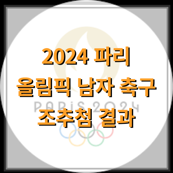 파리-올림픽-남자축구-조추첨-결과-썸네일