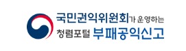 공익신고 홈페이지