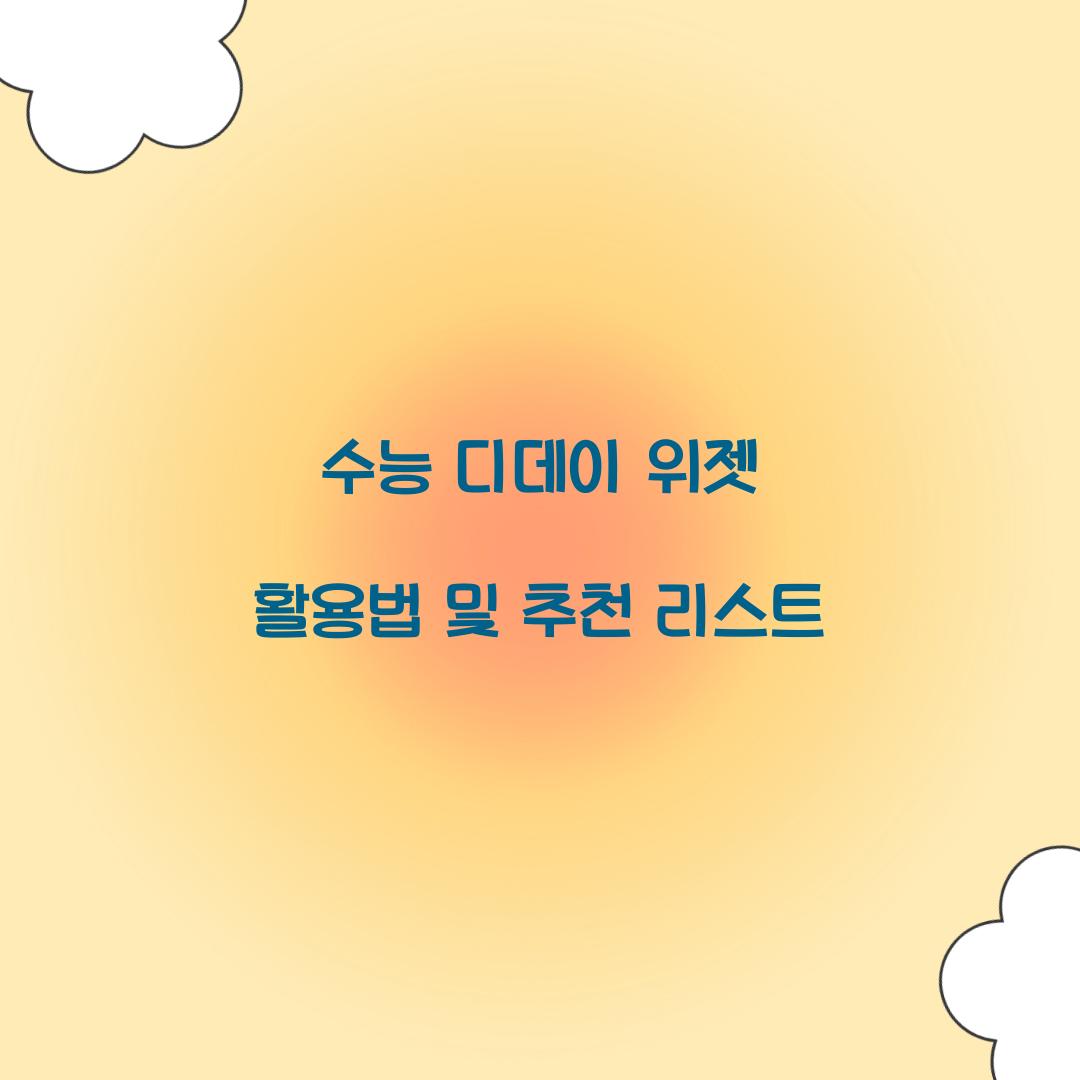 수능 디데이 위젯