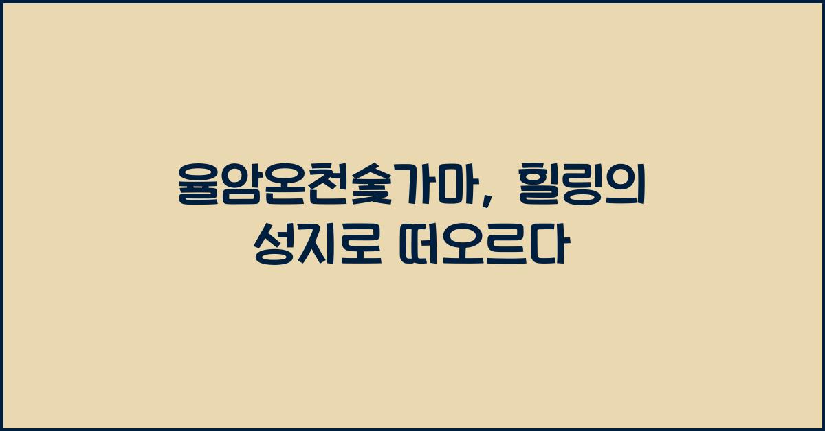 율암온천숯가마