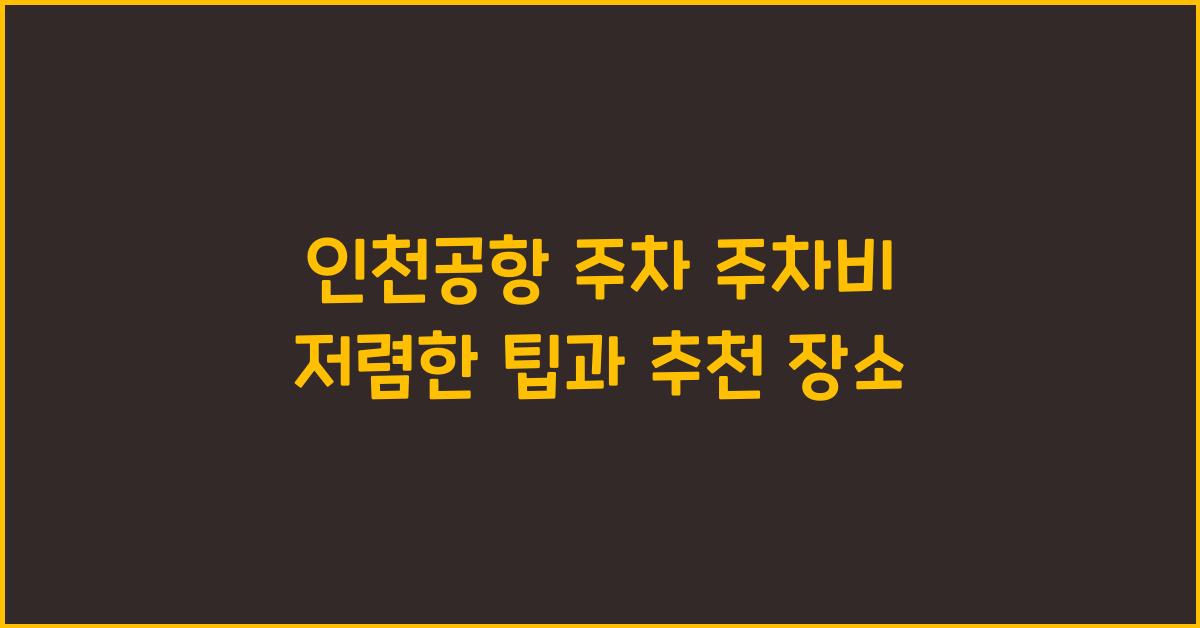 인천공항 주차 주차비 저렴
