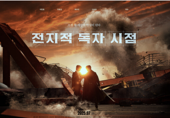 영화 전지적 독자시점 포스터