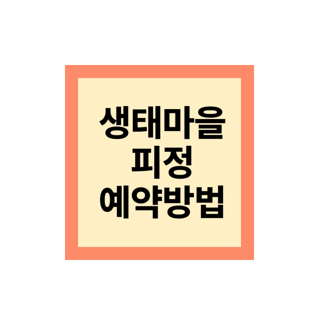 생태마을 피정일정