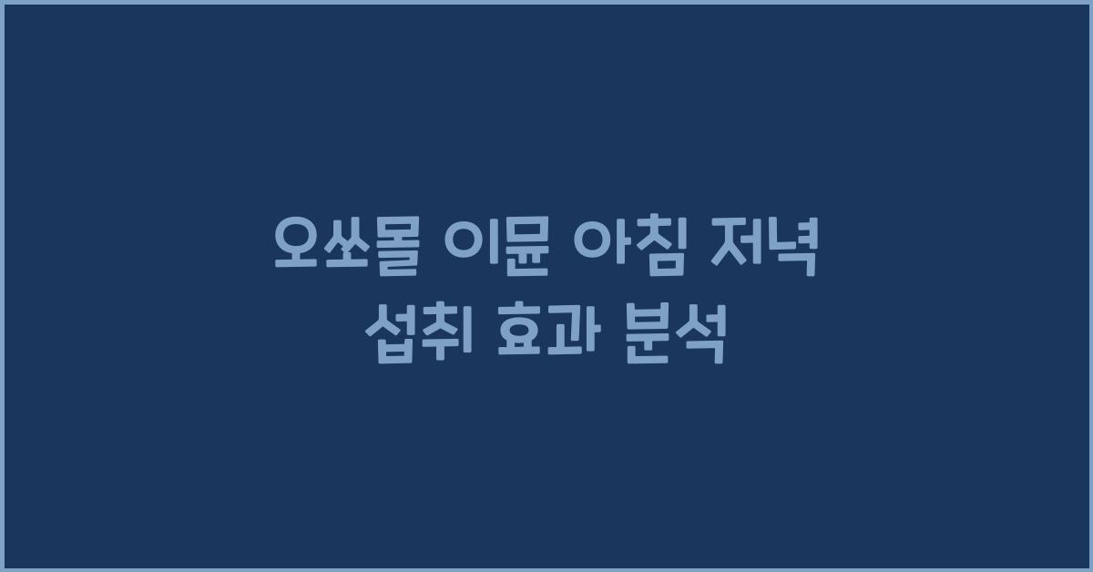 오쏘몰 이뮨 아침 저녁